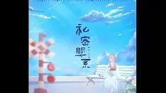 百合gl广播剧《私密关系》